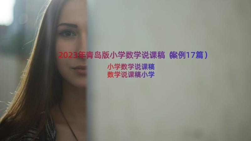 2023年青岛版小学数学说课稿（案例17篇）