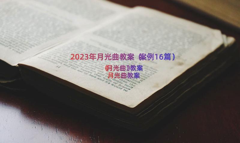 2023年月光曲教案（案例16篇）