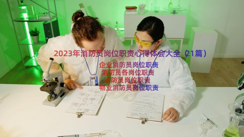 2023年消防员岗位职责心得体会大全（21篇）