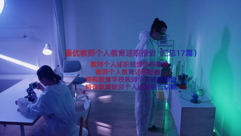 最优教师个人教育述职报告（汇总17篇）