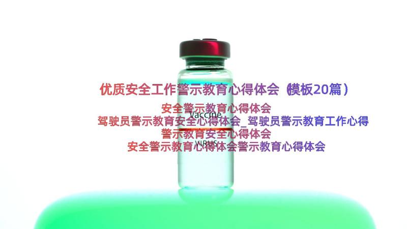 优质安全工作警示教育心得体会（模板20篇）