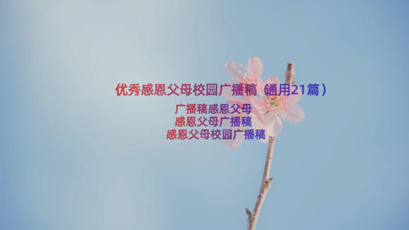 优秀感恩父母校园广播稿（通用21篇）