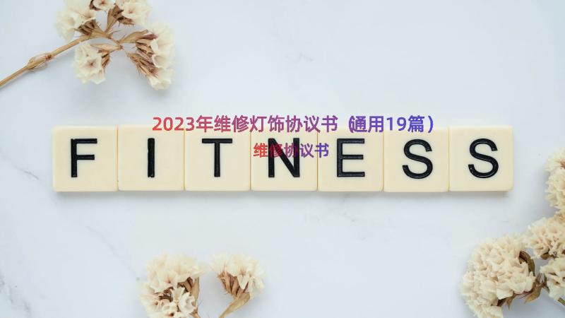 2023年维修灯饰协议书（通用19篇）