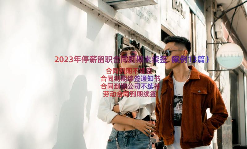 2023年停薪留职合同到期未续签（案例13篇）