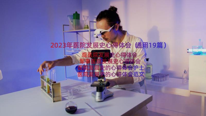 2023年医院发展史心得体会（通用19篇）