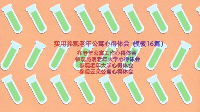 实用参观老年公寓心得体会（模板16篇）