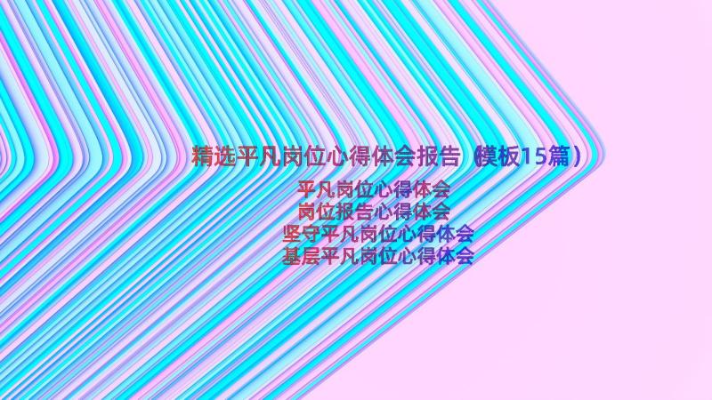 精选平凡岗位心得体会报告（模板15篇）