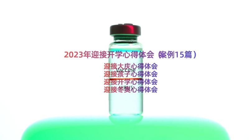 2023年迎接开学心得体会（案例15篇）