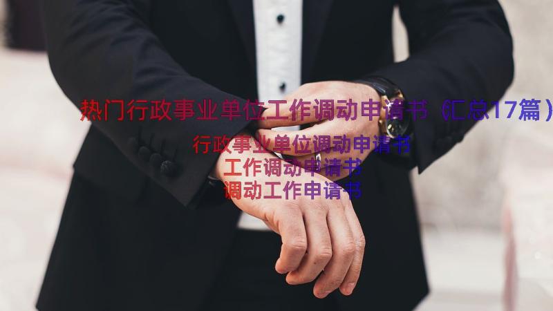 热门行政事业单位工作调动申请书（汇总17篇）