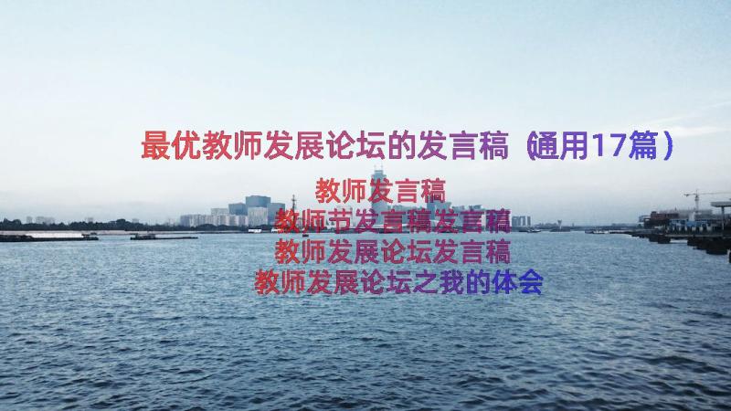 最优教师发展论坛的发言稿（通用17篇）