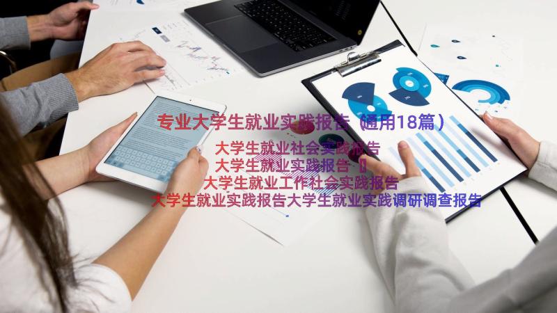 专业大学生就业实践报告（通用18篇）