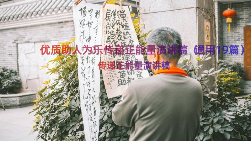 优质助人为乐传递正能量演讲稿（通用19篇）