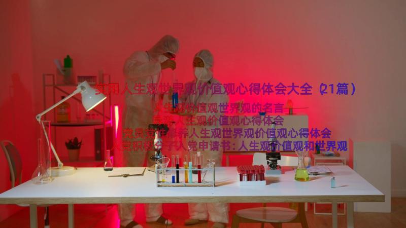 实用人生观世界观价值观心得体会大全（21篇）