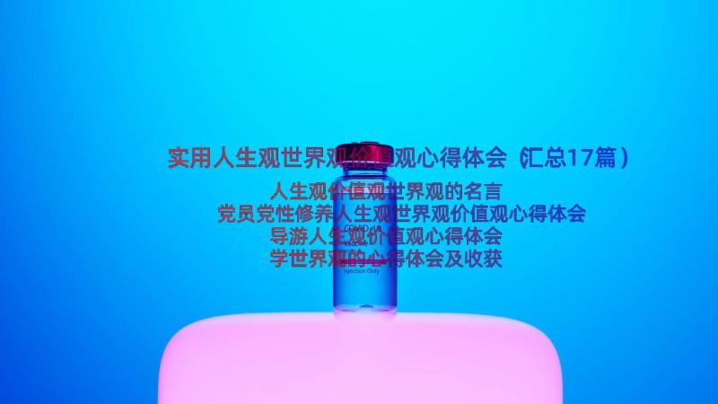 实用人生观世界观价值观心得体会（汇总17篇）