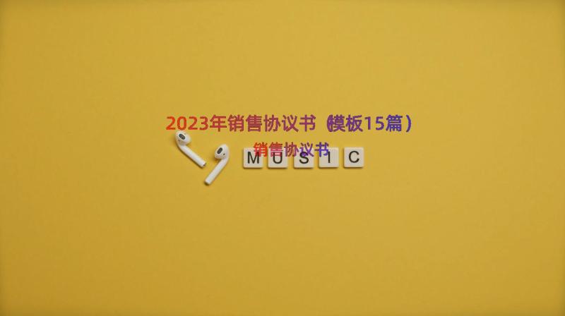 2023年销售协议书（模板15篇）