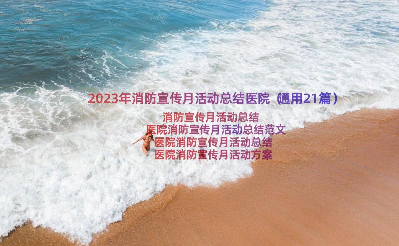 2023年消防宣传月活动总结医院（通用21篇）