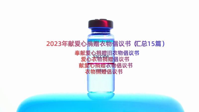 2023年献爱心捐赠衣物倡议书（汇总15篇）