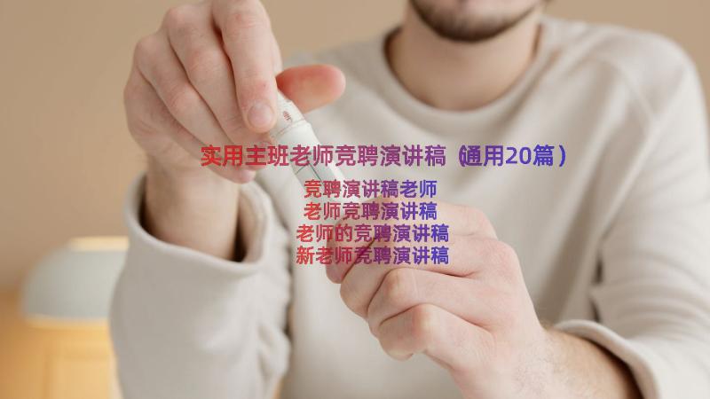 实用主班老师竞聘演讲稿（通用20篇）