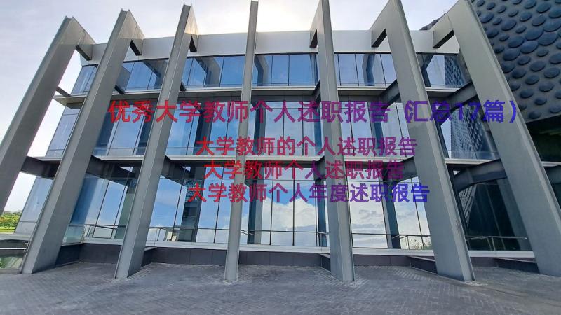 优秀大学教师个人述职报告（汇总17篇）