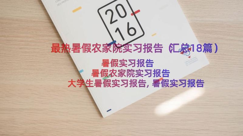 最热暑假农家院实习报告（汇总18篇）