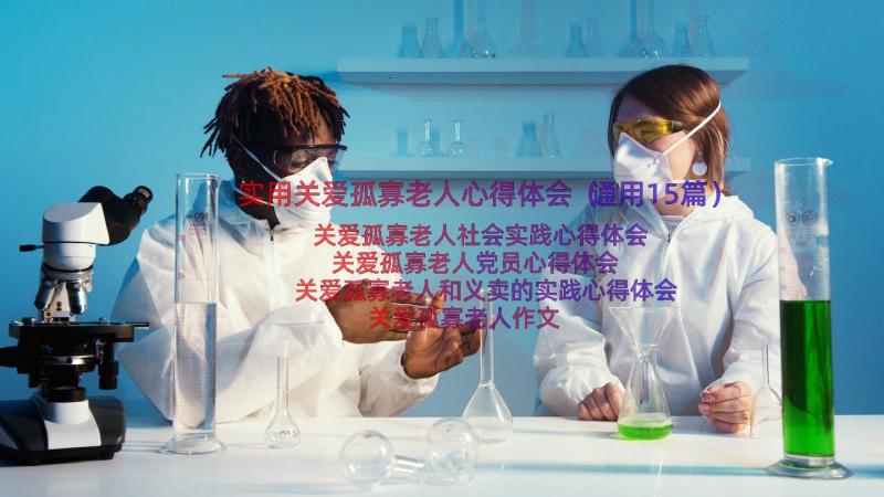 实用关爱孤寡老人心得体会（通用15篇）