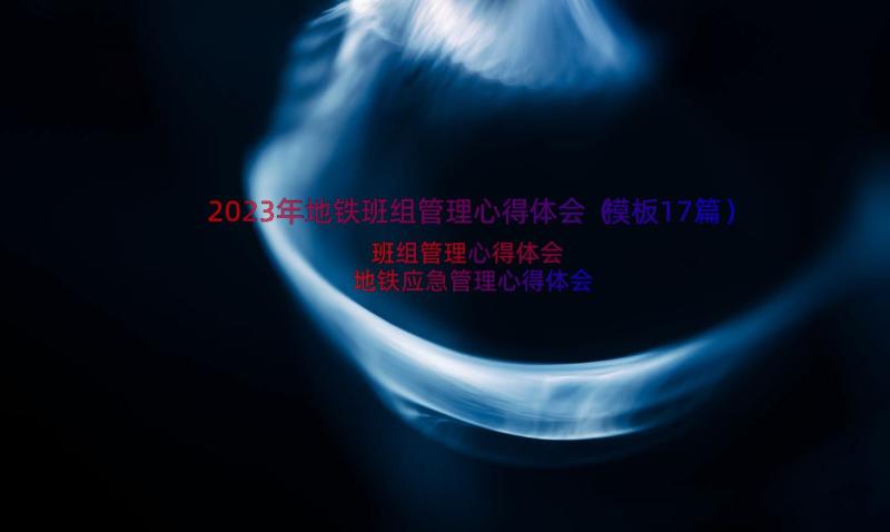 2023年地铁班组管理心得体会（模板17篇）