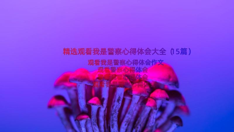 精选观看我是警察心得体会大全（15篇）