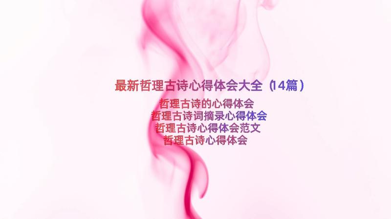 最新哲理古诗心得体会大全（14篇）