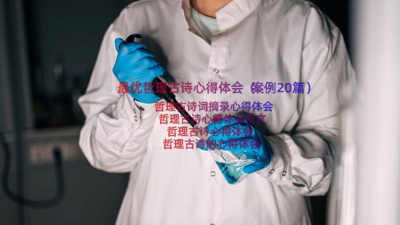 最优哲理古诗心得体会（案例20篇）