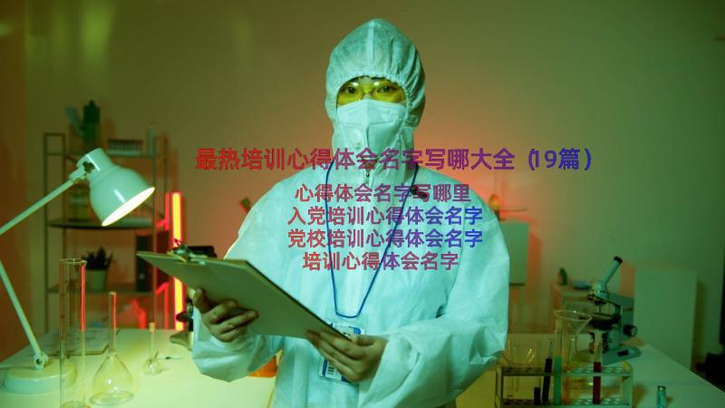 最热培训心得体会名字写哪大全（19篇）