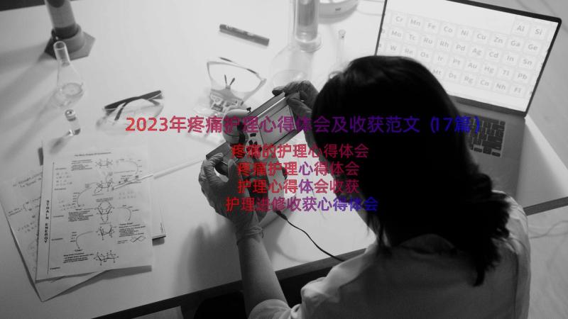 2023年疼痛护理心得体会及收获范文（17篇）