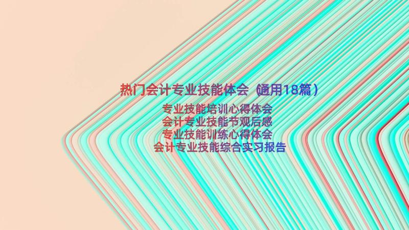 热门会计专业技能体会（通用18篇）