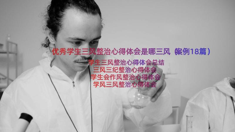 优秀学生三风整治心得体会是哪三风（案例18篇）