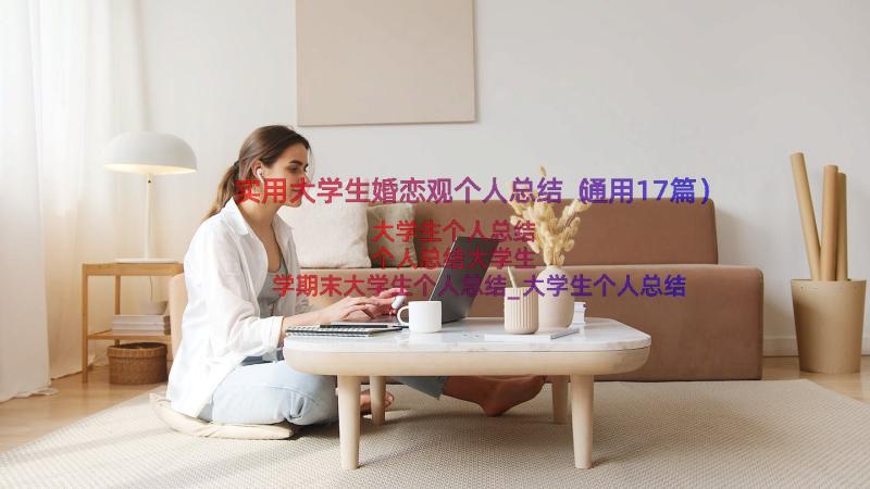 实用大学生婚恋观个人总结（通用17篇）