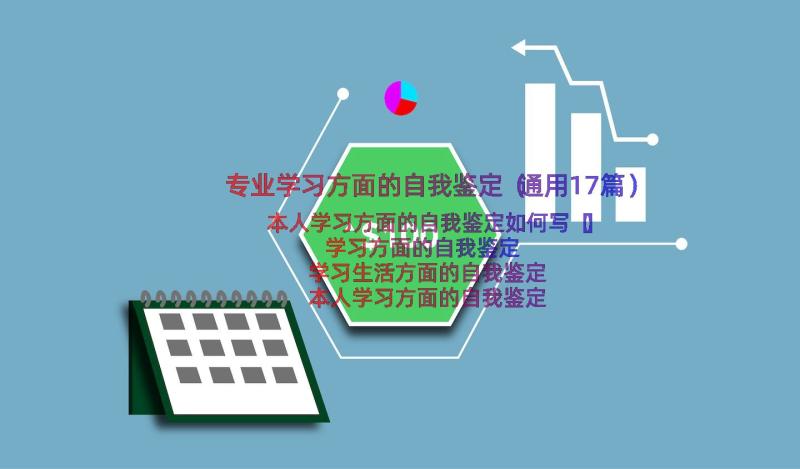 专业学习方面的自我鉴定（通用17篇）