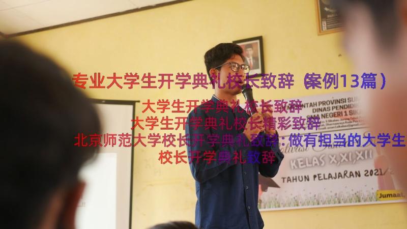 专业大学生开学典礼校长致辞（案例13篇）