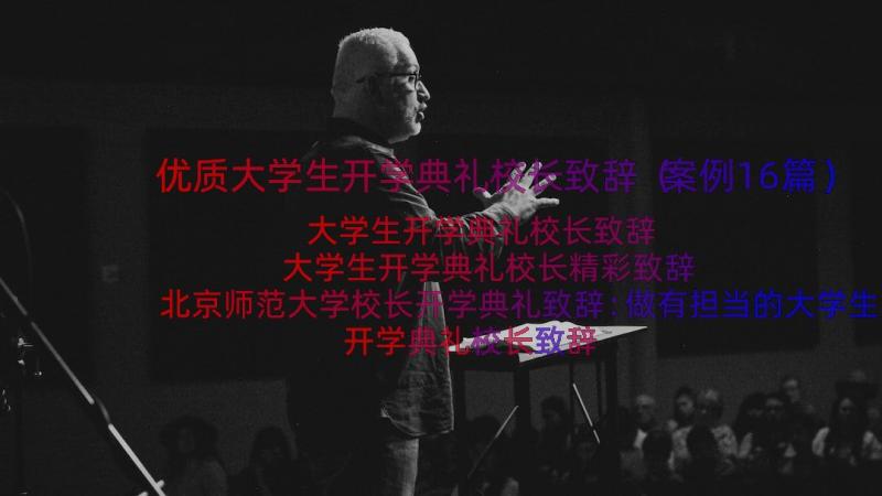 优质大学生开学典礼校长致辞（案例16篇）