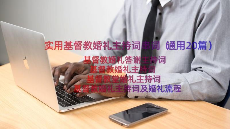 实用基督教婚礼主持词串词（通用20篇）