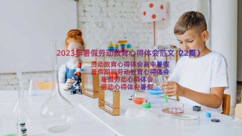 2023年暑假劳动教育心得体会范文（22篇）