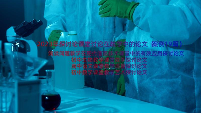 2023年探讨论课堂讨论在教学中的论文（案例19篇）