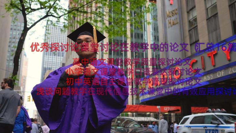 优秀探讨论课堂讨论在教学中的论文（汇总16篇）