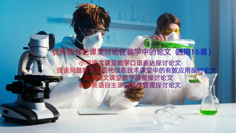 优秀探讨论课堂讨论在教学中的论文（通用16篇）