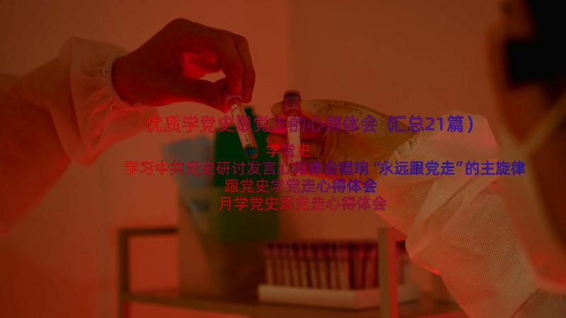 优质学党史跟党走的心得体会（汇总21篇）