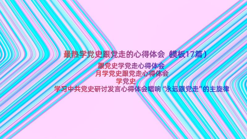 最热学党史跟党走的心得体会（模板17篇）