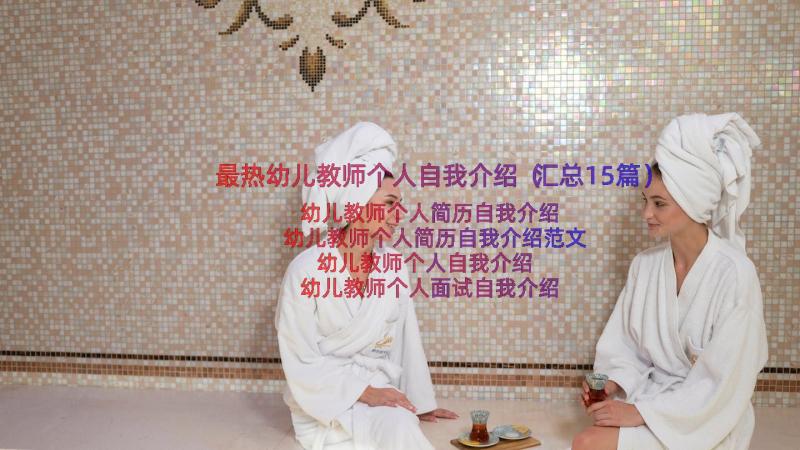 最热幼儿教师个人自我介绍（汇总15篇）