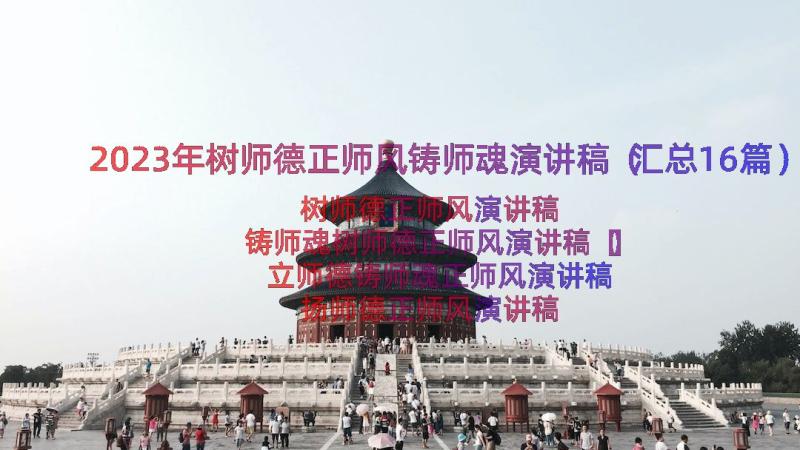 2023年树师德正师风铸师魂演讲稿（汇总16篇）