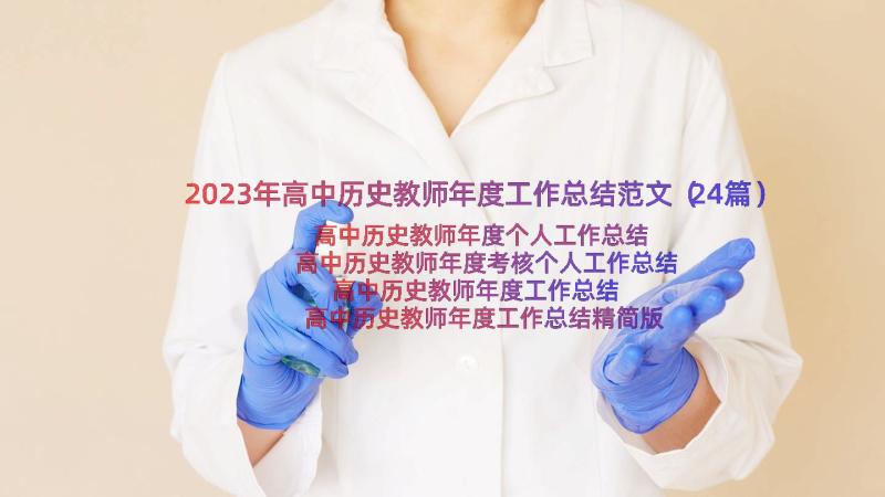 2023年高中历史教师年度工作总结范文（24篇）