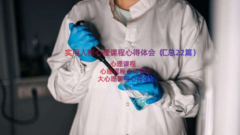 实用人格心理课程心得体会（汇总22篇）