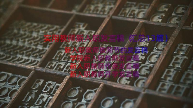 实用教师新入职发言稿（汇总13篇）