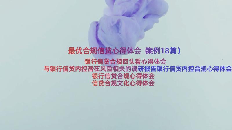 最优合规信贷心得体会（案例18篇）